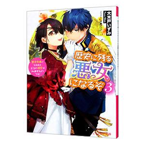 歴史に残る悪女になるぞ 悪役令嬢になるほど王子の溺愛は加速するようです！ ３／大木戸いずみ