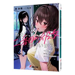 わたし、二番目の彼女でいいから。／西条陽