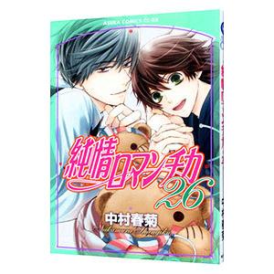 新品 / 純情ロマンチカ (1-30巻 最新刊) 全巻セット : 漫画全巻ドット