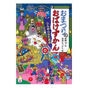 おまつりのおばけずかん じんめんわたあめ（おばけずかんシリーズ２９）／斉藤洋