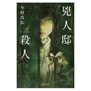 兇人邸の殺人/東京創元社/今村昌弘（単行本） 中古 : VALUE BOOKS