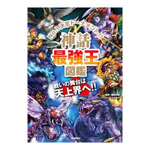 神話最強王図鑑／健部伸明
