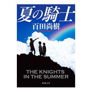 夏の騎士／百田尚樹