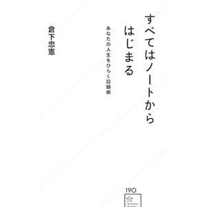 すべてはノートからはじまる／倉下忠憲