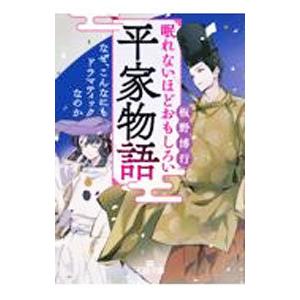 眠れないほどおもしろい平家物語／板野博行