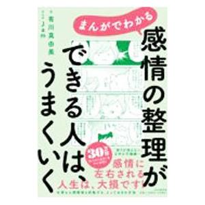 まんがでわかる感情の整理ができる人は、うまくいく／有川真由美