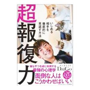 超報復力／ＤａｉＧｏ