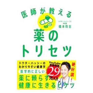 医師が教える薬のトリセツ／橋本将吉