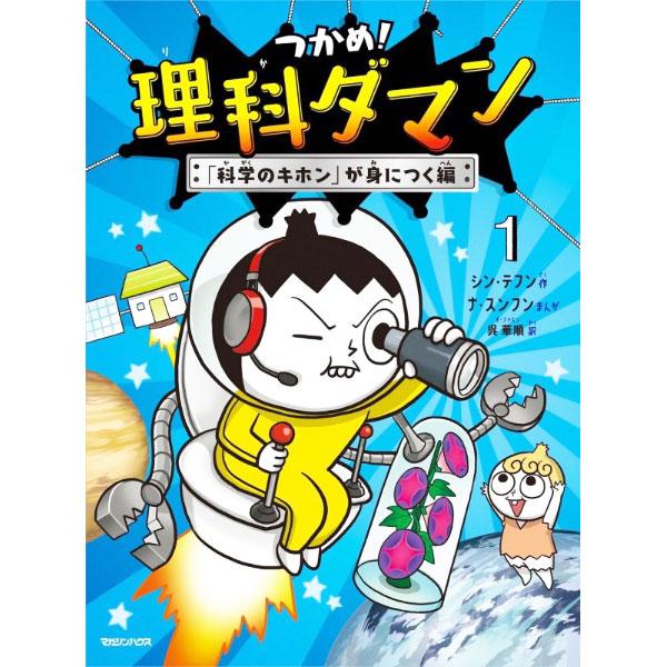 つかめ！理科ダマン １／シンテフン
