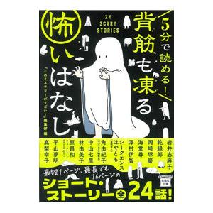 ５分で読める！背筋も凍る怖いはなし／宝島社