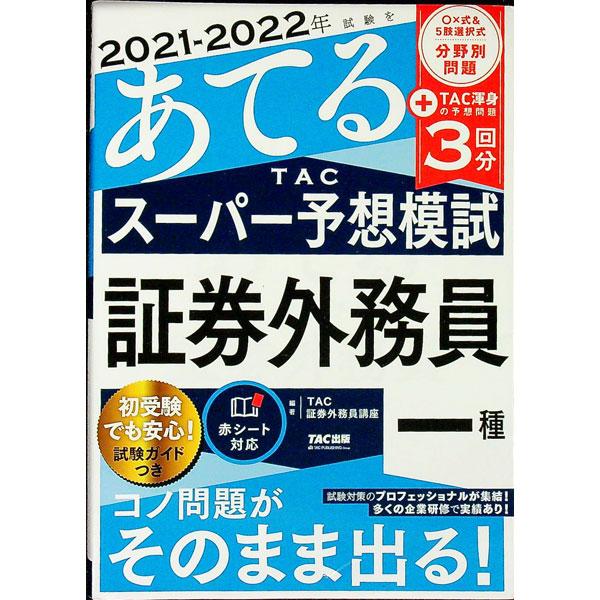 ２０２１−２０２２年試験をあてるＴＡＣスーパー予想模試証券外務員一種／ＴＡＣ出版