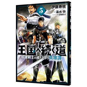 王国へ続く道 奴隷剣士の成り上がり英雄譚 5／伊藤寿規