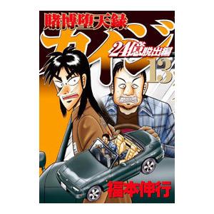 賭博堕天録カイジ ２４億脱出編 13／福本伸行