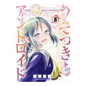 うそつきアンドロイド 5／阿東里枝