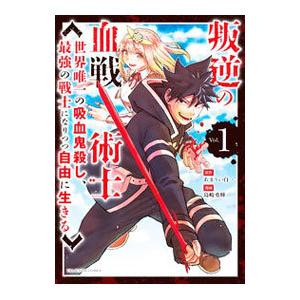 叛逆の血戦術士−世界唯一の吸血鬼殺し、最強の戦士になりつつ自由に生きる−／島崎勇輝