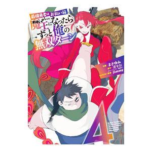 最強勇者はお払い箱→魔王になったらずっと俺の無双ターン 4／まさゆみ