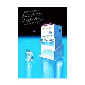 坂月さかな作品集 プラネタリウム・ゴースト・トラベル／坂月さかな
