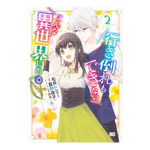 行き倒れもできないこんな異世界じゃ 2／松井トミー