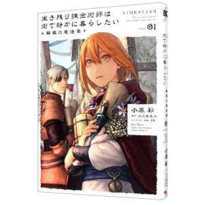 生き残り錬金術師は街で静かに暮らしたい 〜輪環の魔法薬〜 1／小原彩