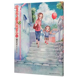 からかい上手の（元）高木さん 12／稲葉光史