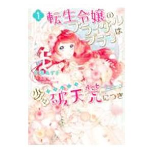 転生令嬢のブライダルプランは少々破天荒につき 1／花園あずき