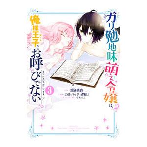 ガリ勉地味萌え令嬢は、俺様王子などお呼びでない 3／カルパッチョ野山