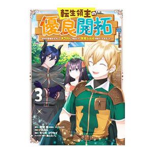 転生領主の優良開拓〜前世の記憶を生かしてホワイトに努めたら、有能な人材が集まりすぎました〜 3／ｒｉ...