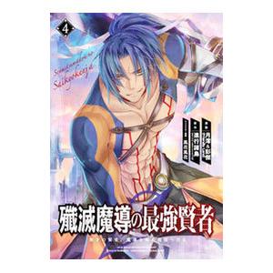 殲滅魔導の最強賢者 無才の賢者、魔導を極め最強へ至る 4／月澪＆彭傑（Ｆｒｉｅｎｄｌｙ Ｌａｎｄ）
