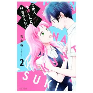 ごめん、名波くんとは付き合えない 2／我楽谷