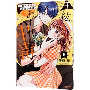 千紘くんは、あたし中毒。 6／伊藤里