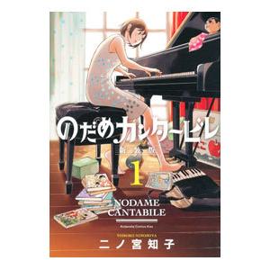 新品] のだめカンタービレ 新装版 全13巻完結 全巻セット : 六本木 蔦