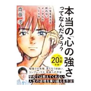 本当の「心の強さ」ってなんだろう？／斎藤孝