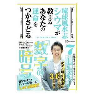 琉球風水志シウマが教えるあなたの運命をつかさどる「数字の暗号」／四午