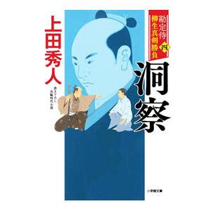 勘定侍柳生真剣勝負 ４／上田秀人