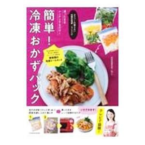 簡単！冷凍おかずパック／ろこ