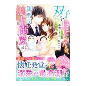 双子を身ごもったら、御曹司の独占溺愛が始まりました／田崎くるみ