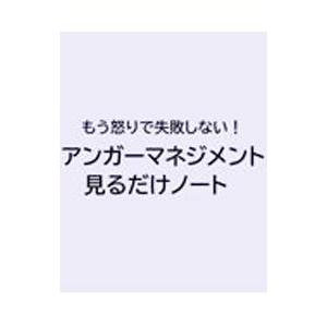アンガーマネジメント見るだけノート／安藤俊介