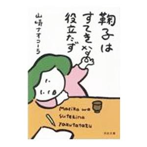 鞠子はすてきな役立たず／山崎ナオコーラ