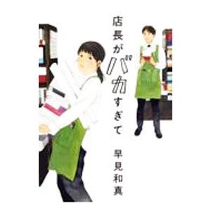 店長がバカすぎて／早見和真