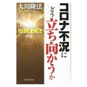 コロナ不況にどう立ち向かうか／大川隆法
