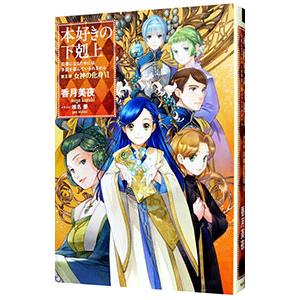 本好きの下剋上−司書になるためには手段を選んでいられません−第５部 女神の化身６／香月美夜
