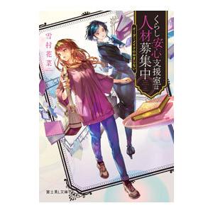 くらし安心支援室は人材募集中／雪村花菜