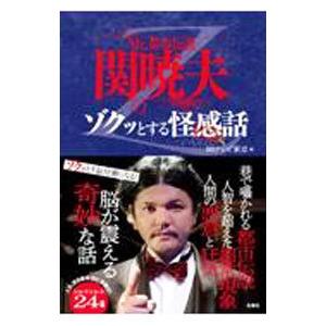 Ｍｒ．都市伝説関暁夫のゾクッとする怪感話／ＢＳテレビ東京
