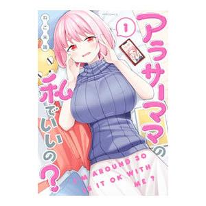 アラサーママの私でいいの？ 1／ねこ末端