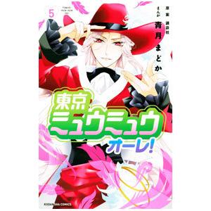 東京ミュウミュウ オーレ！ 5／青月まどか
