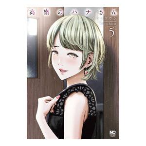 高嶺のハナさん 5／ムラタコウジ