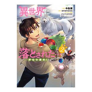 異世界に落とされた・・・浄化は基本！＠ＣＯＭＩＣ 2／中島鯛