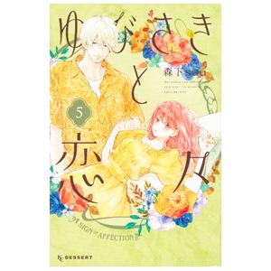 ゆびさきと恋々 5／森下ｓｕｕ