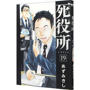新品 / 死役所 (1-28巻 最新刊) 全巻セット : 漫画全巻ドット