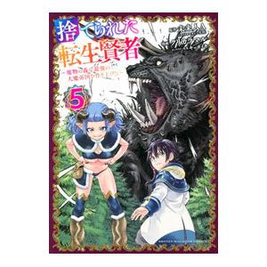 捨てられた転生賢者−魔物の森で最強の大魔帝国を作り上げる− 5／クリカラマル